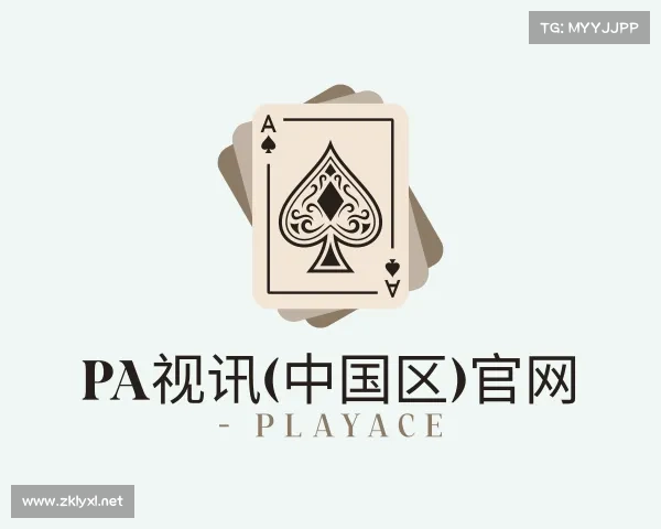 了解PA视讯(中国区)官网 - PlayAce