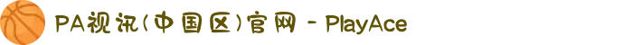 PA视讯(中国区)官网 - PlayAce